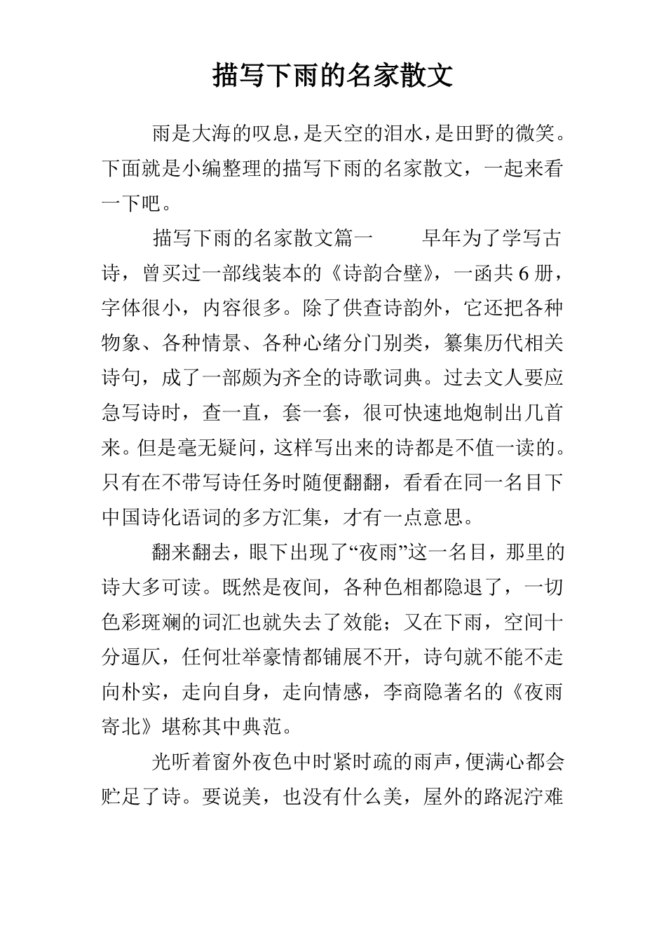 描写下雨的名家散文_第1页