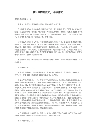 描写事物的作文_七年级作文
