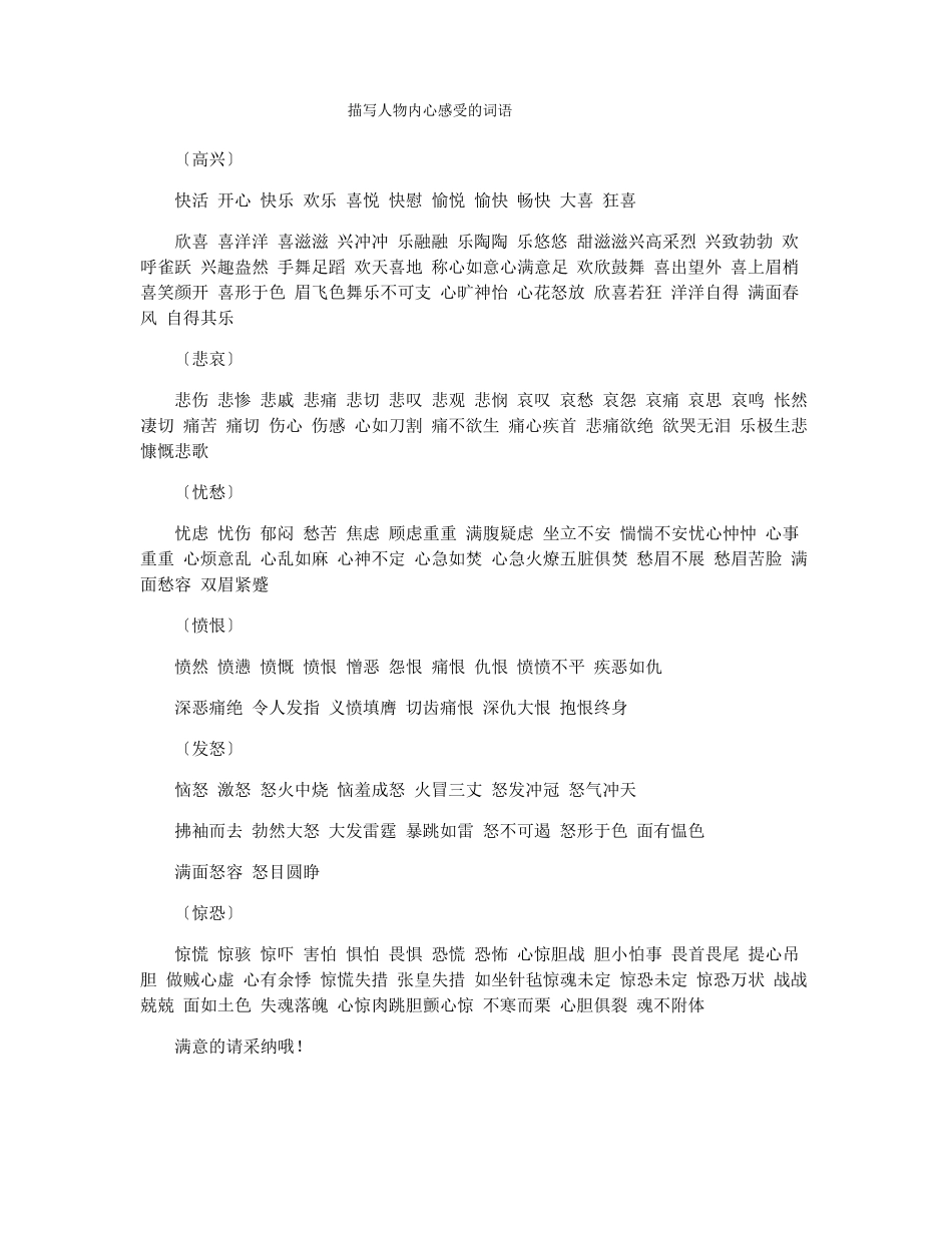 描写人物内心感受的词语_第1页