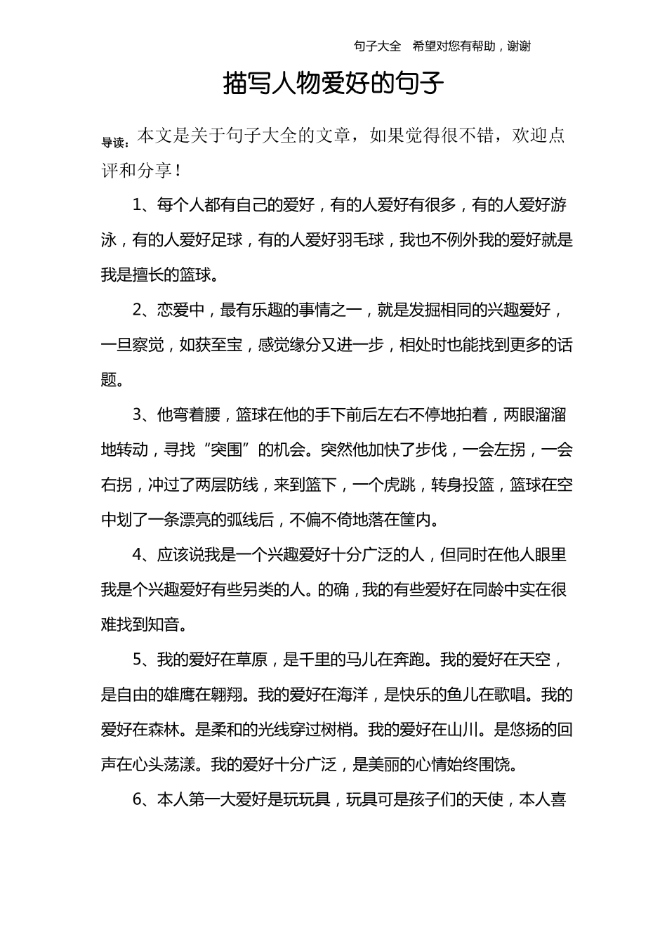 描写人物爱好的句子_第1页