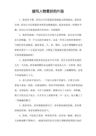 描写人物爱好的片段