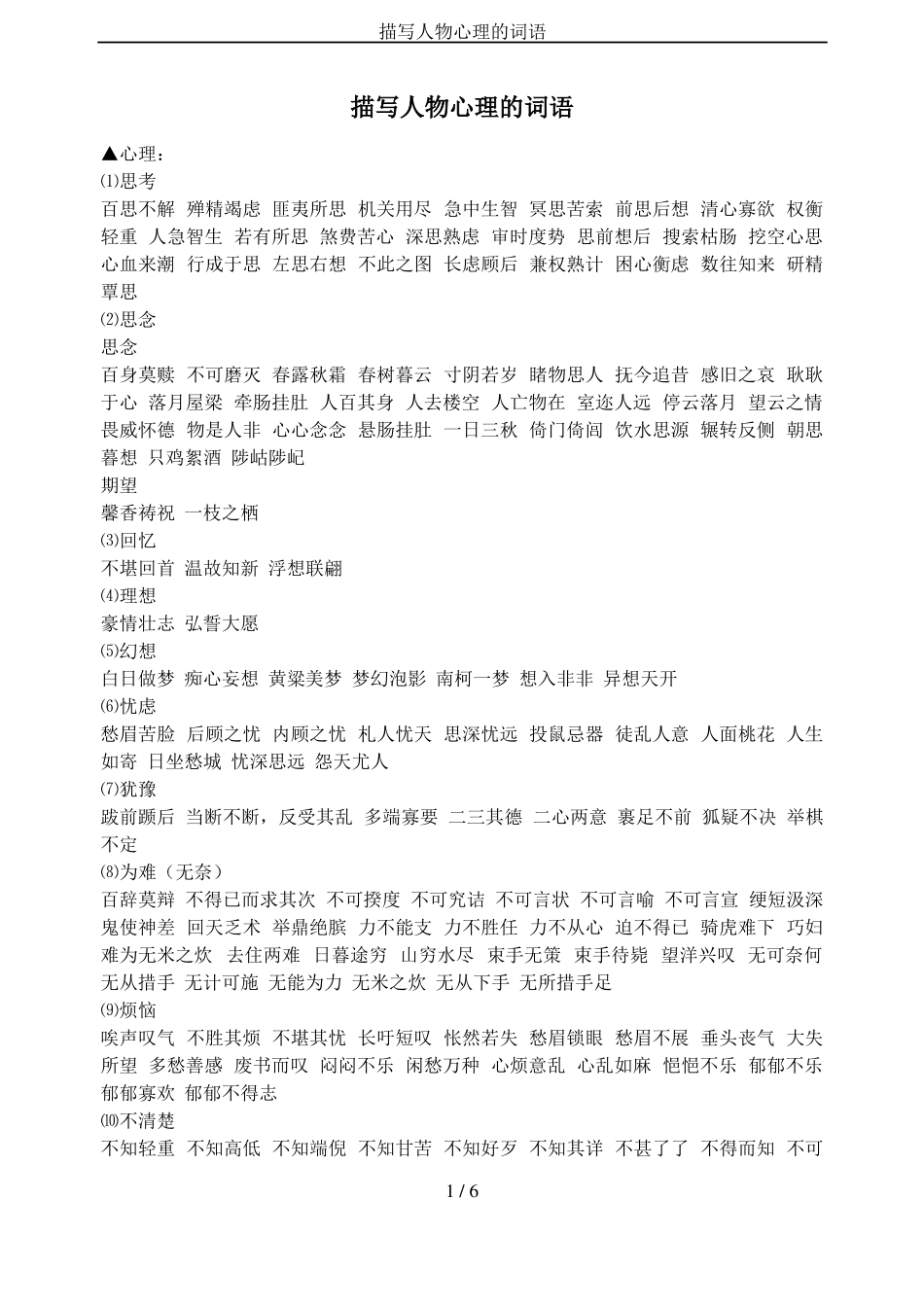 描写人物心理的词语_第1页