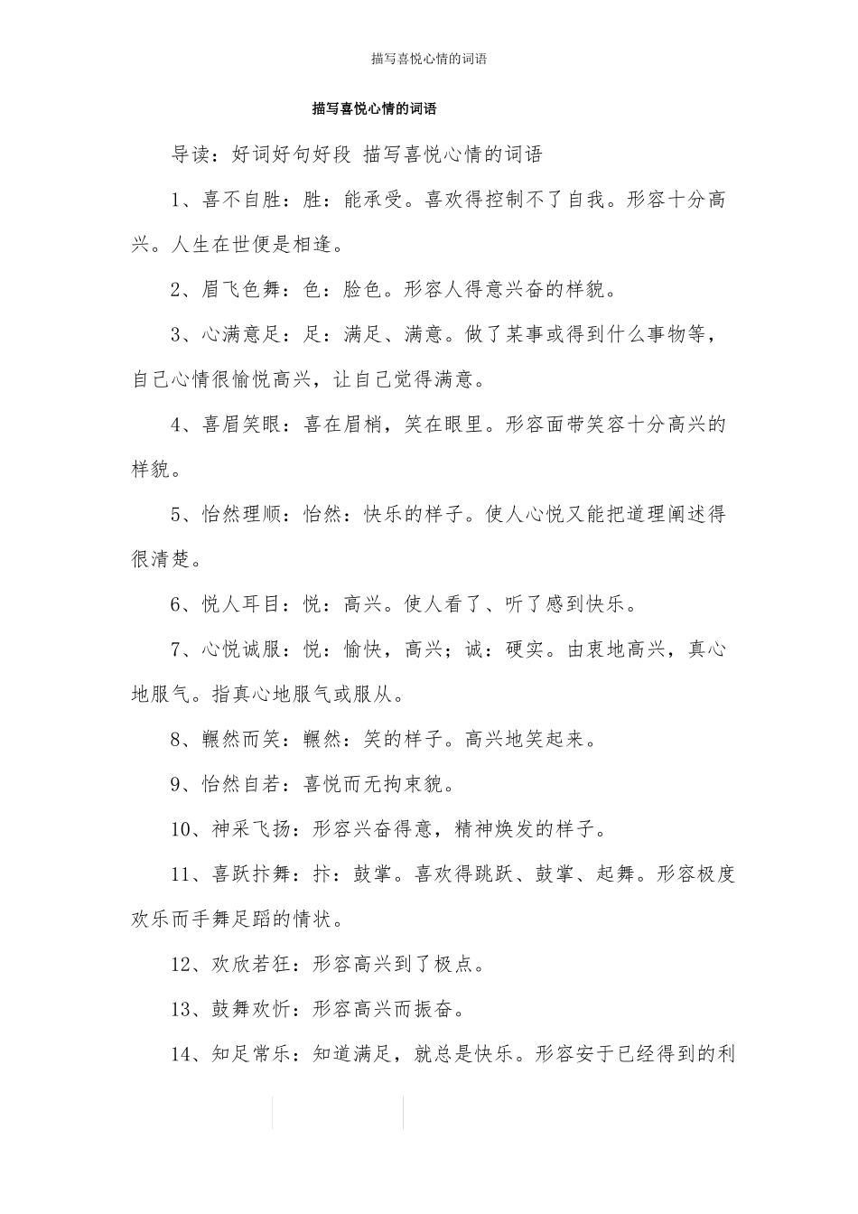 描写喜悦心情的词语_第1页