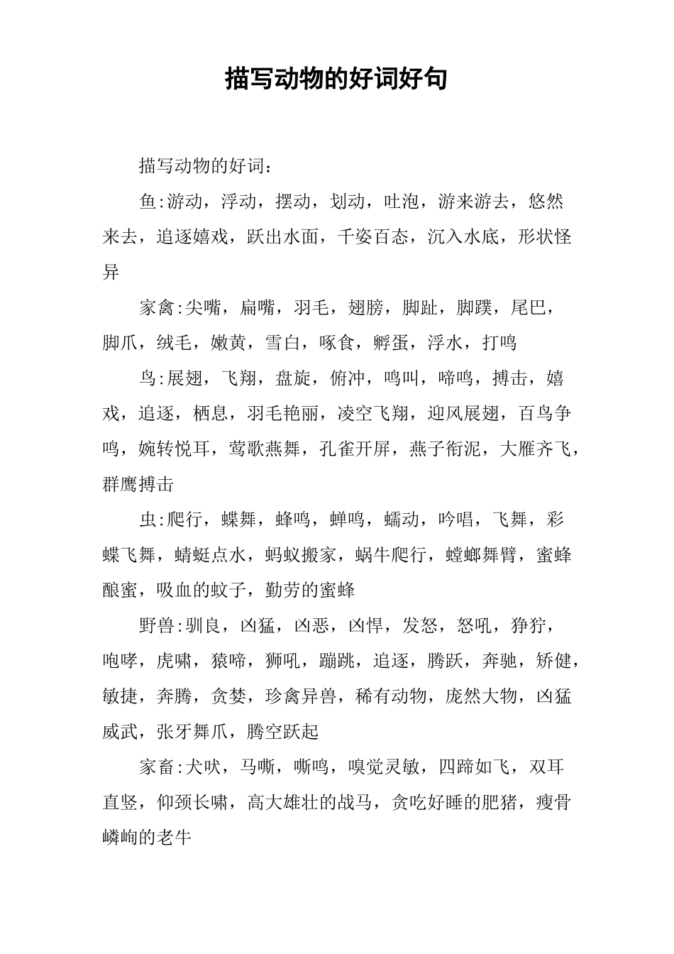 描写动物的好词好句_第1页
