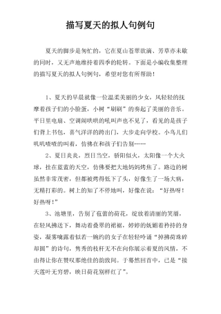 描写夏天的拟人句例句