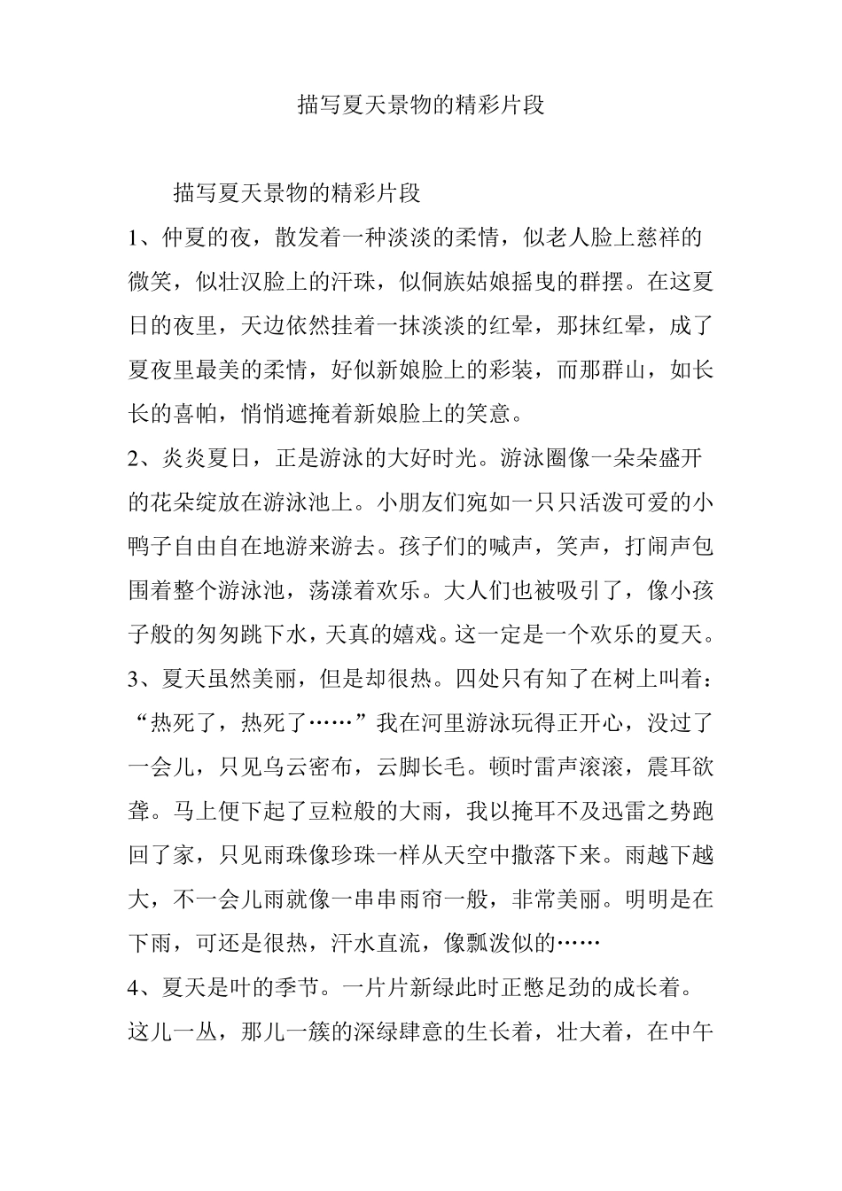 描写夏天景物的精彩片段_第1页