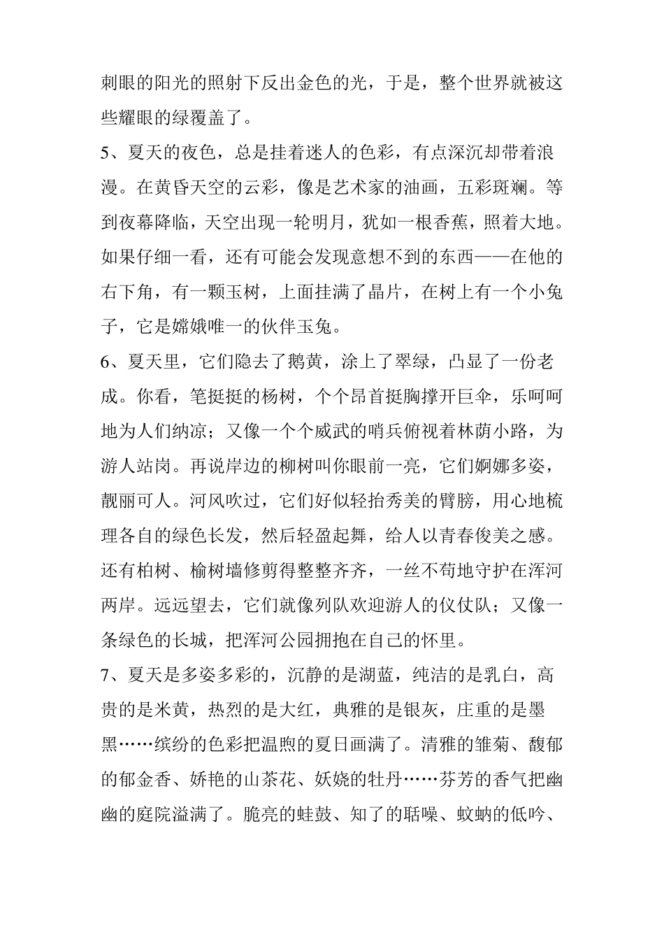 描写夏天景物的精彩片段_第2页