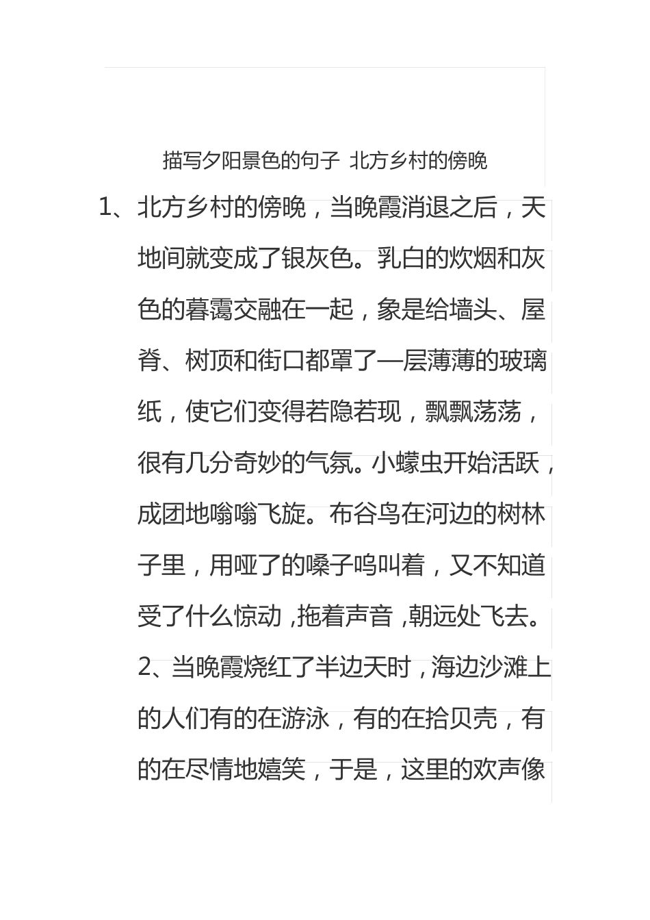 描写夕阳景色的句子北方乡村的傍晚_第2页
