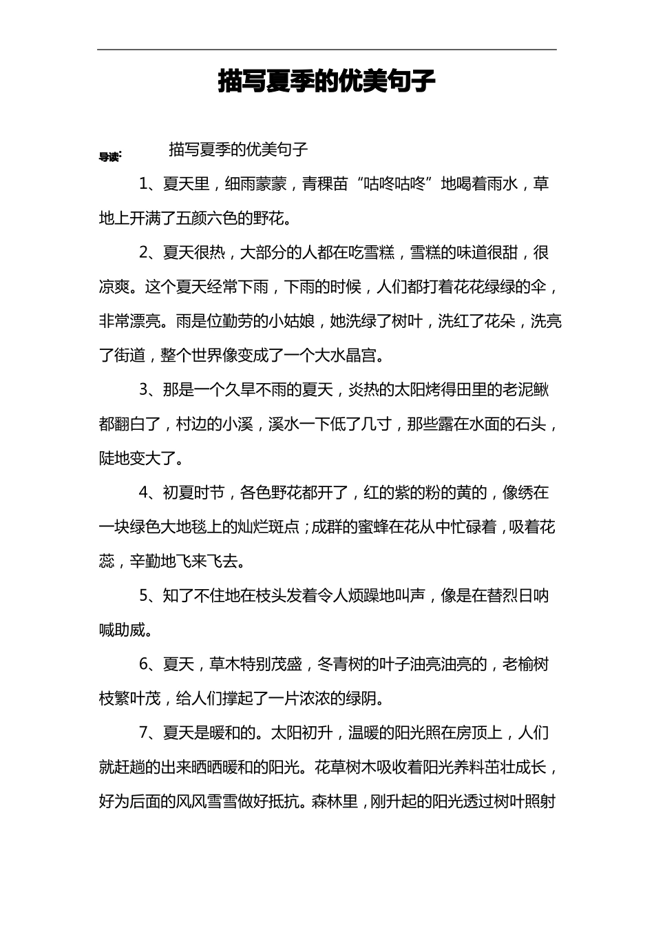 描写夏季的优美句子_第1页