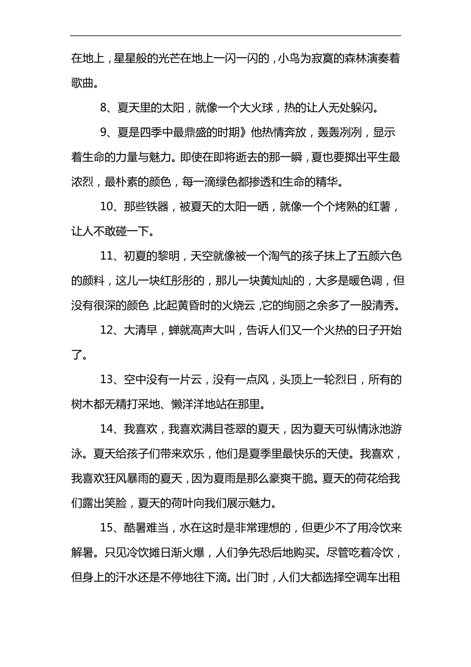 描写夏季的优美句子_第2页