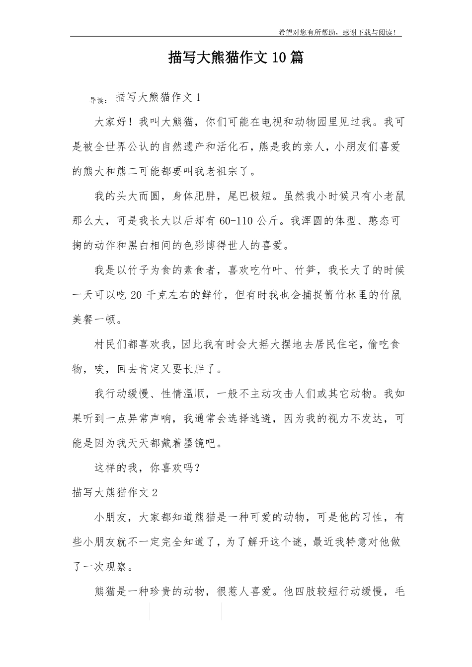 描写大熊猫作文10篇_第1页