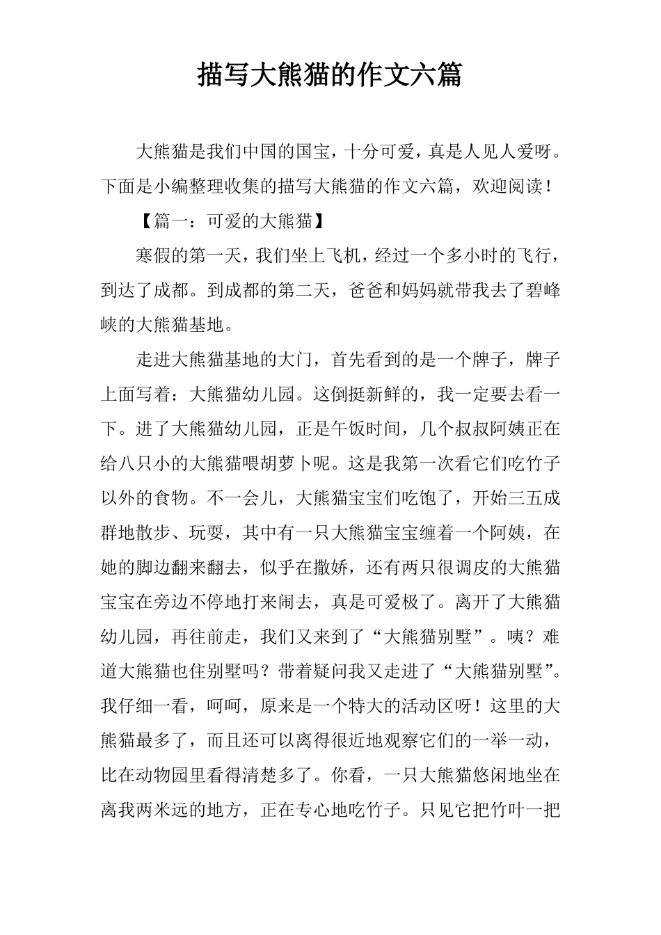 描写大熊猫的作文六篇_第1页
