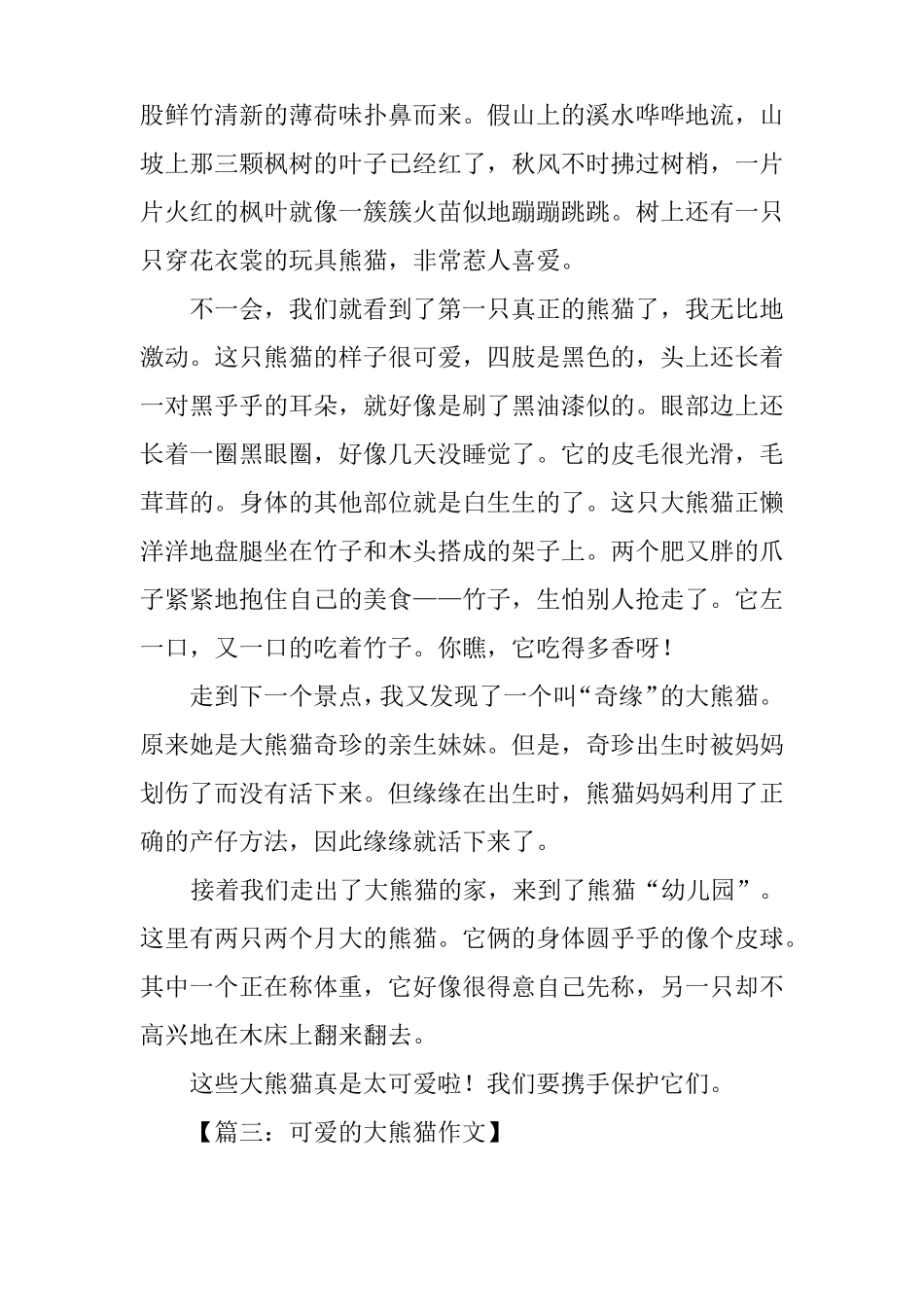 描写大熊猫的作文六篇_第3页
