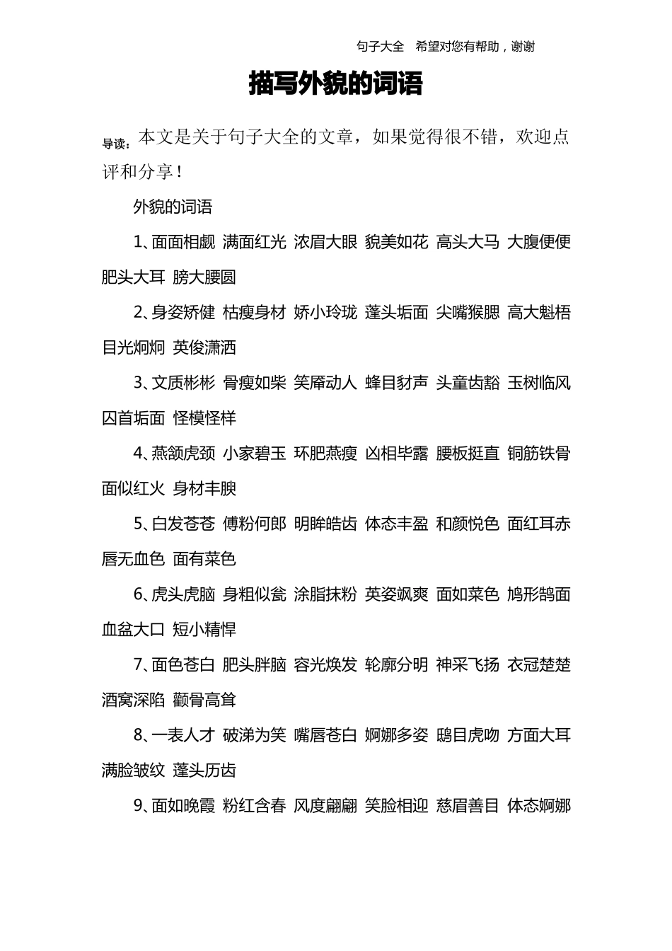 描写外貌的词语_第1页