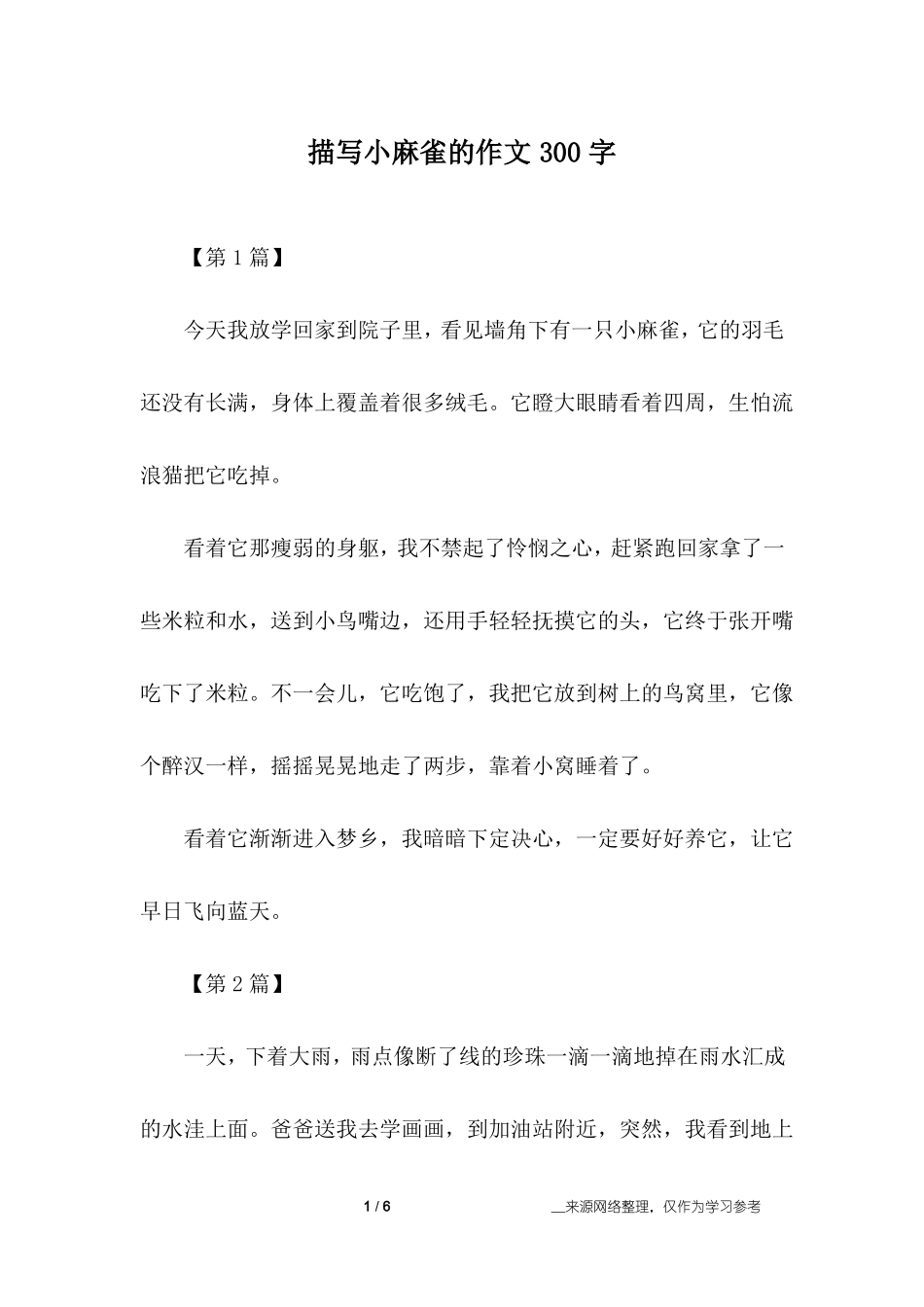描写小麻雀的作文300字_第1页