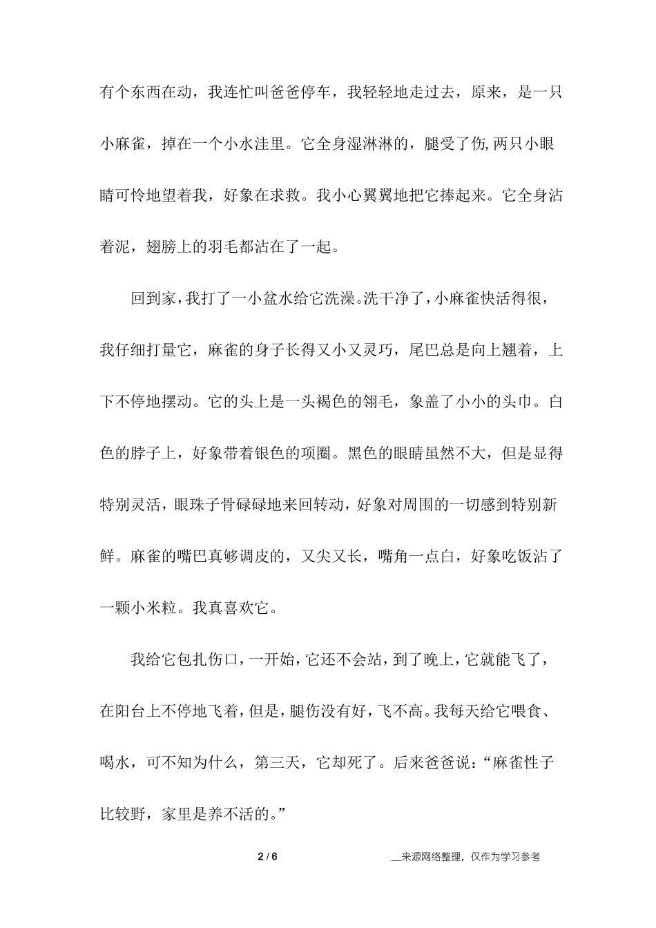 描写小麻雀的作文300字_第2页