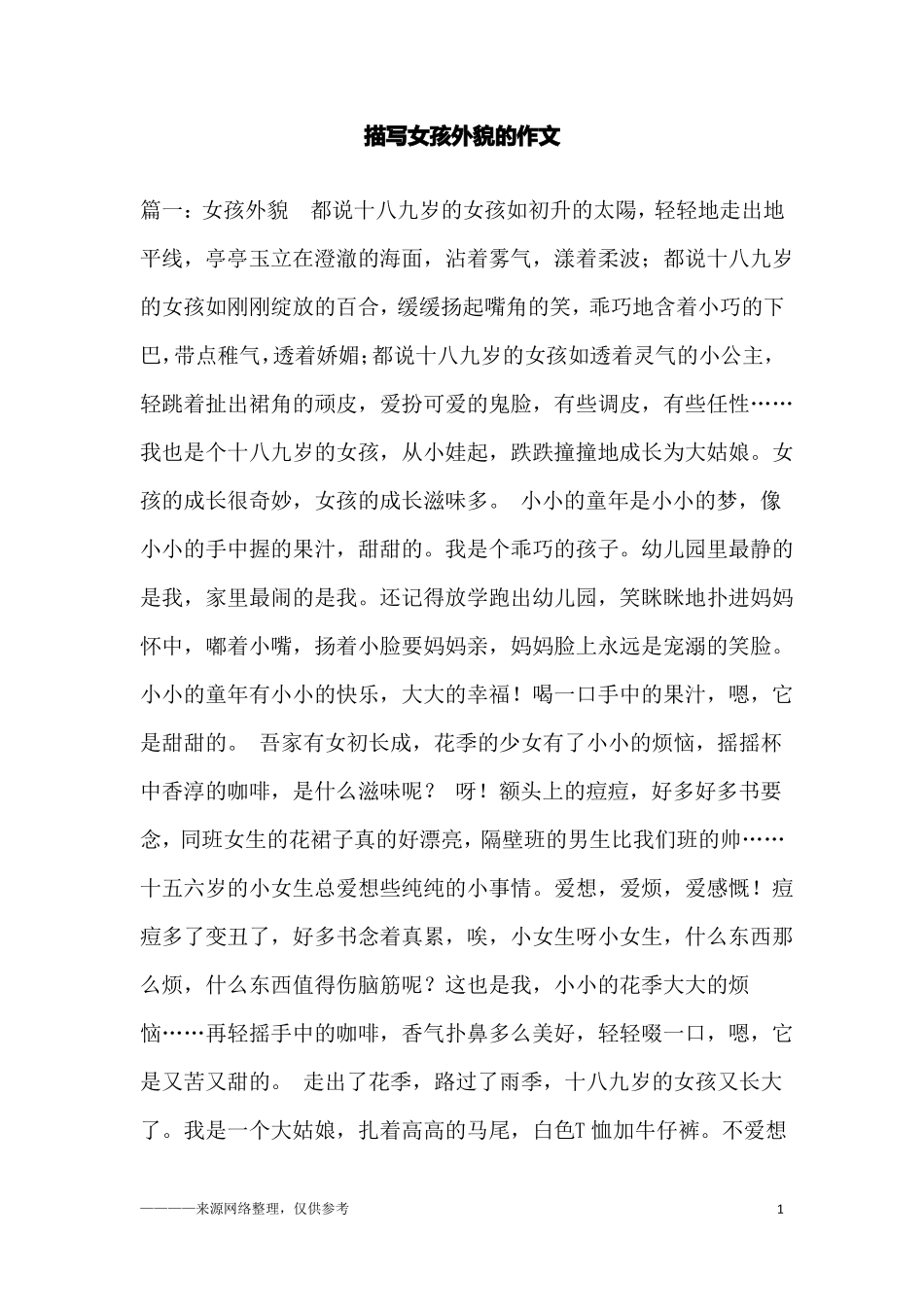 描写女孩外貌的作文_第1页