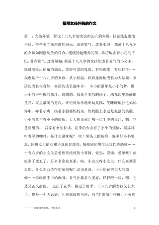 描写女孩外貌的作文