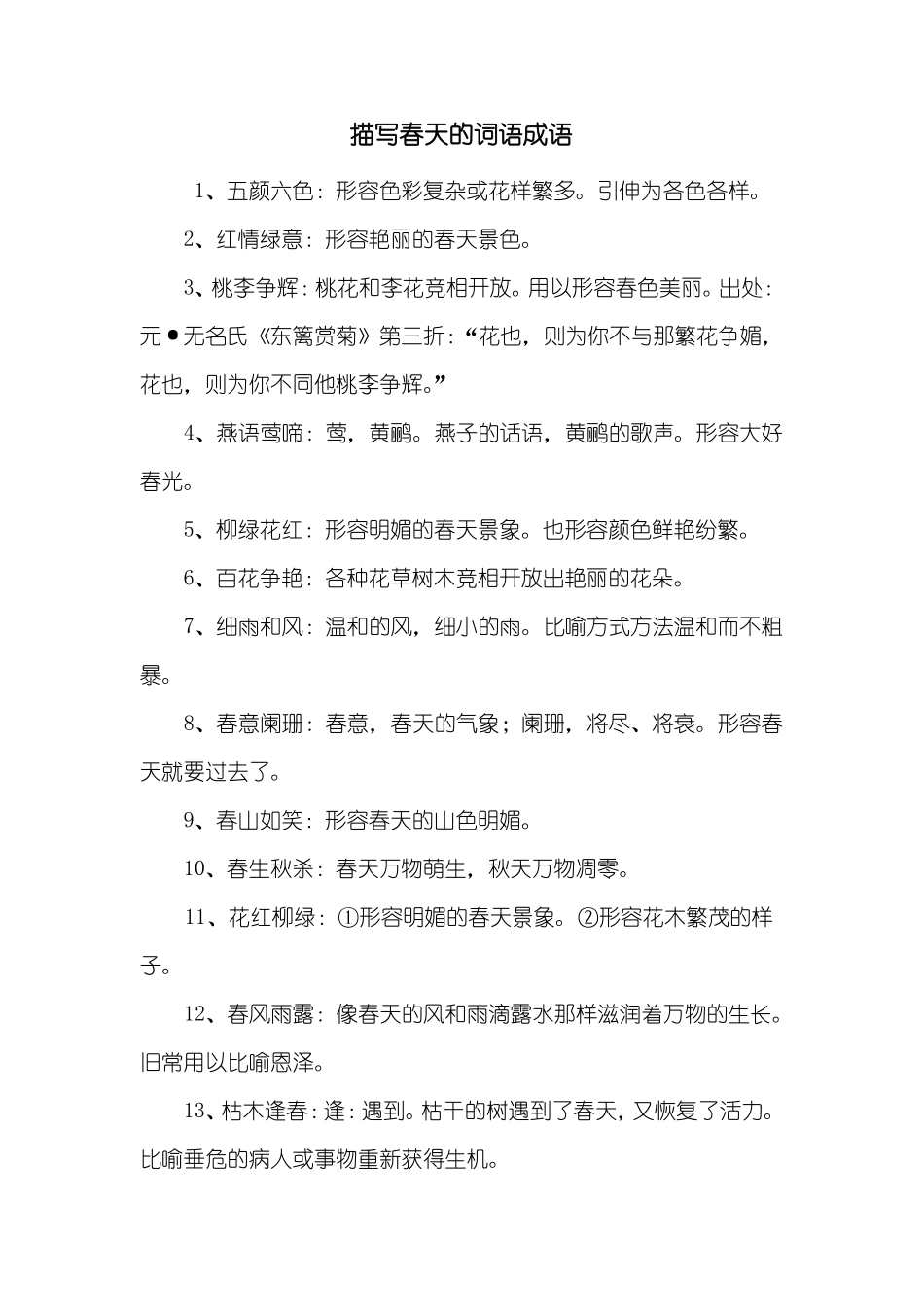 描写春天的词语成语_第1页