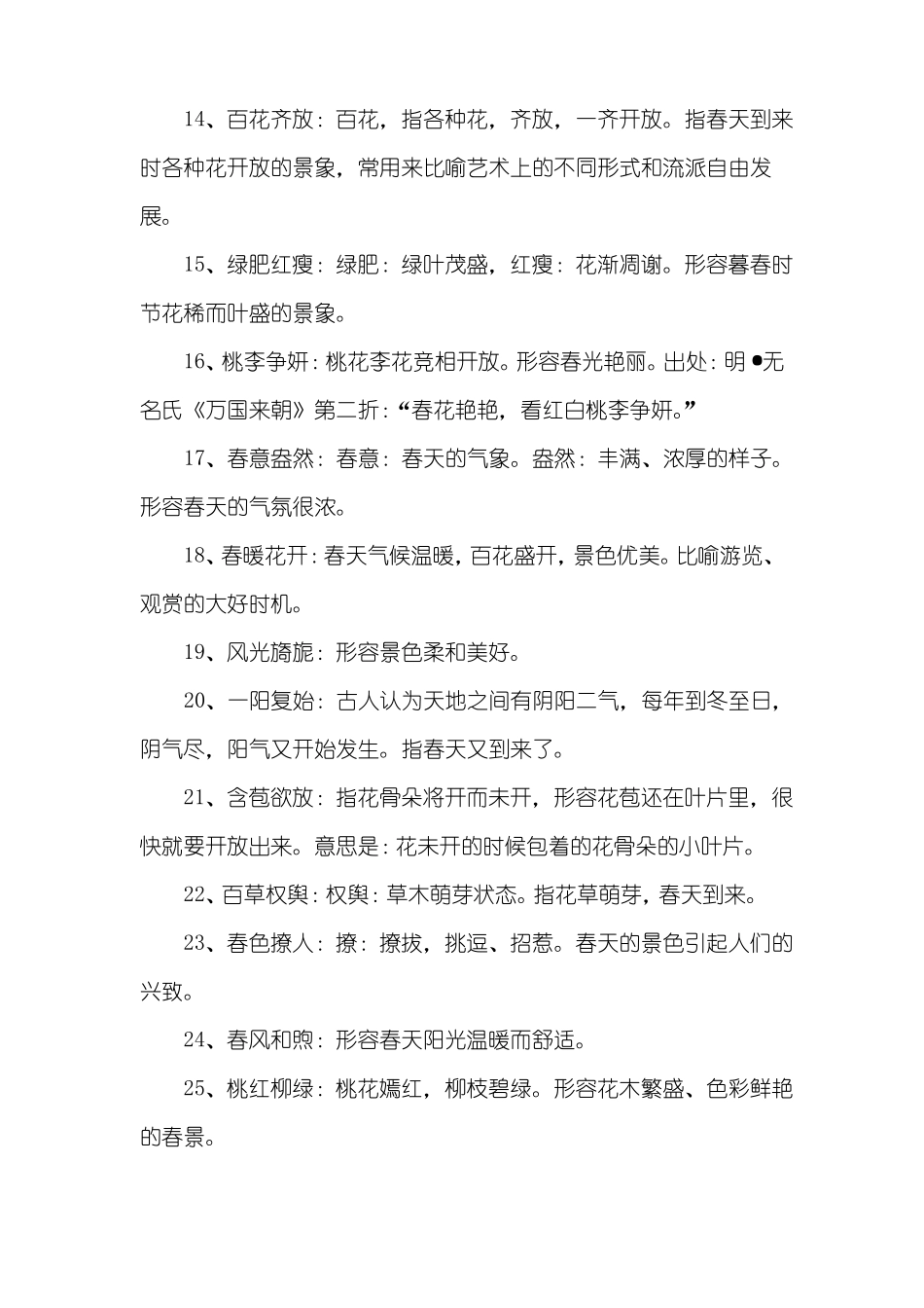 描写春天的词语成语_第2页