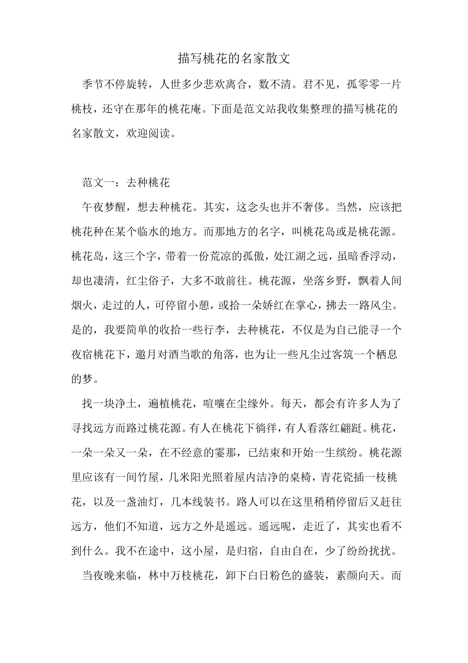 描写桃花的名家散文_第1页