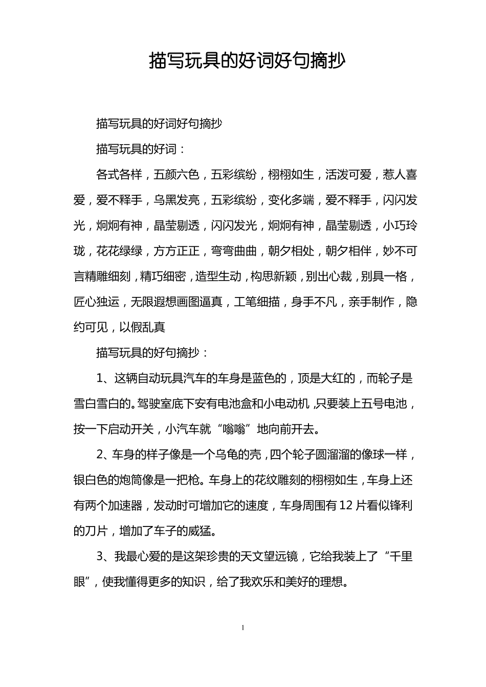 描写玩具的好词好句摘抄_第1页