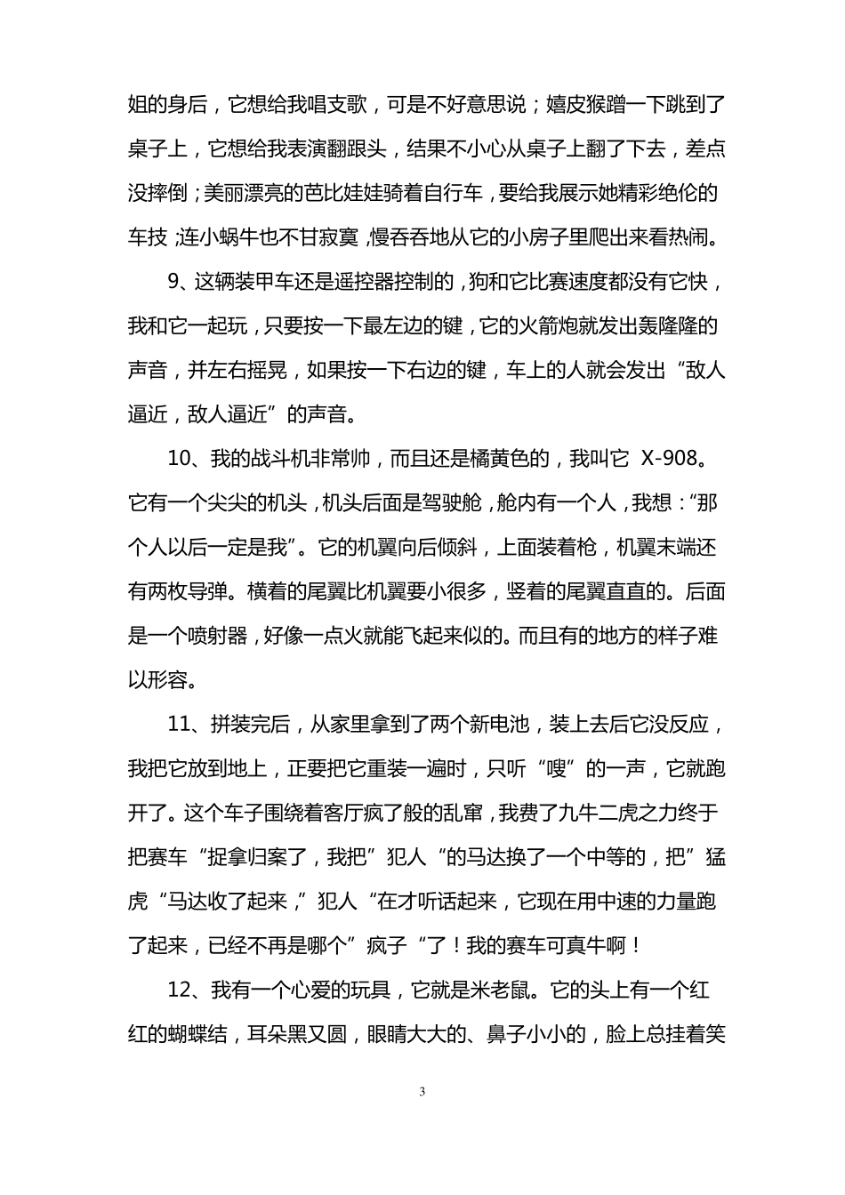 描写玩具的好词好句摘抄_第3页