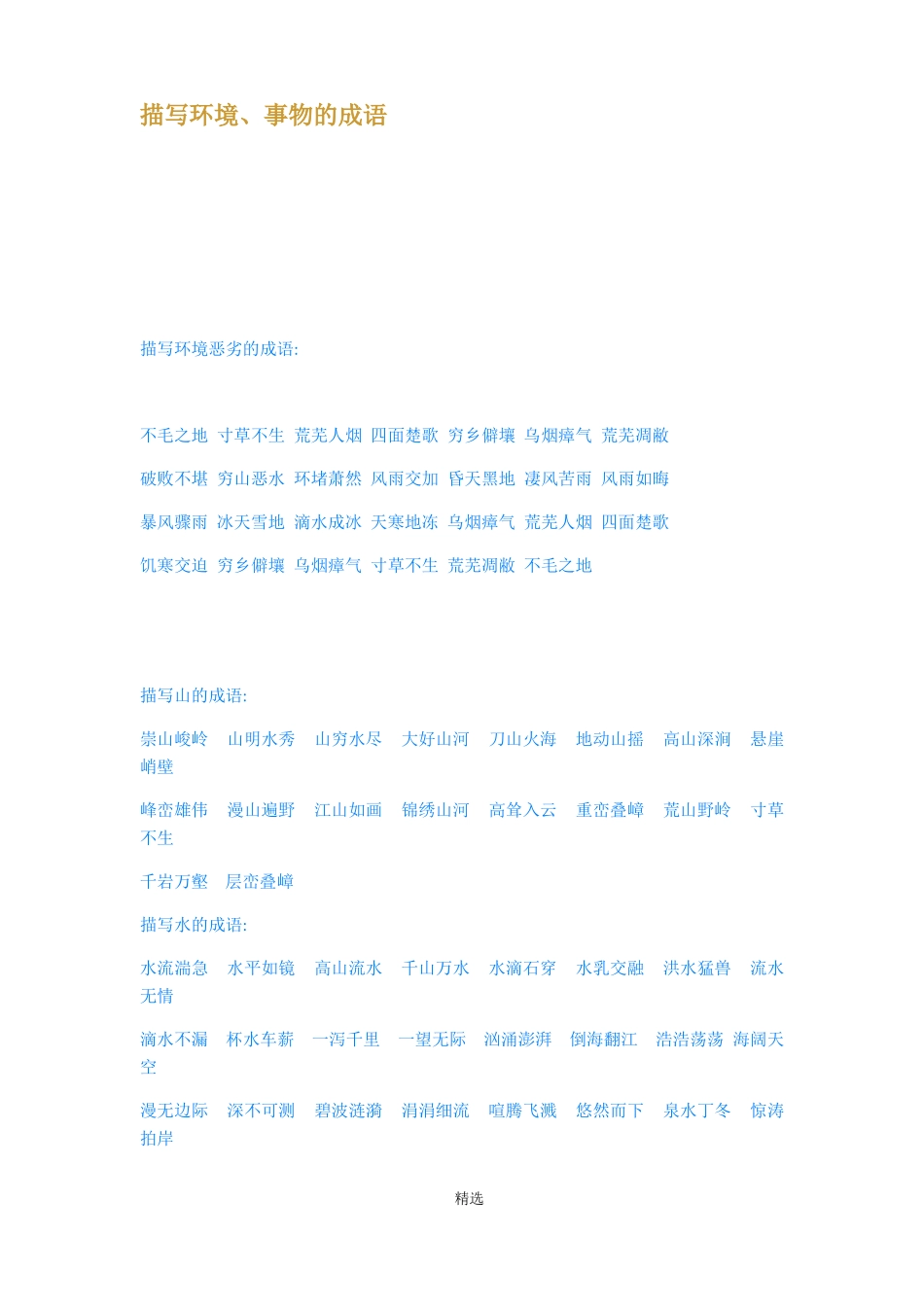 描写环境事物的成语_第1页