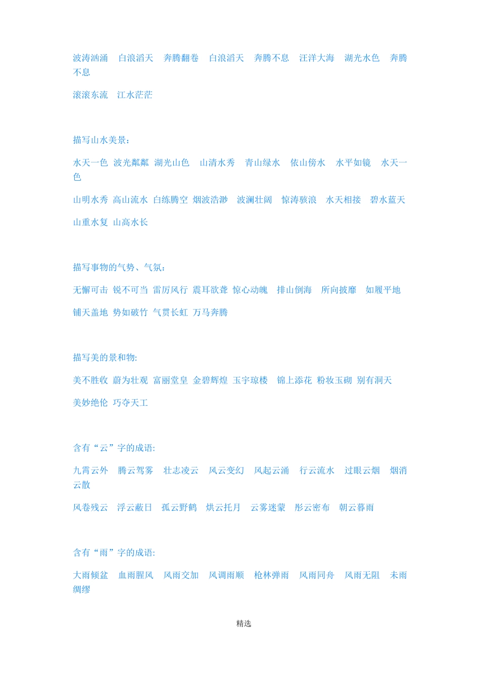 描写环境事物的成语_第2页