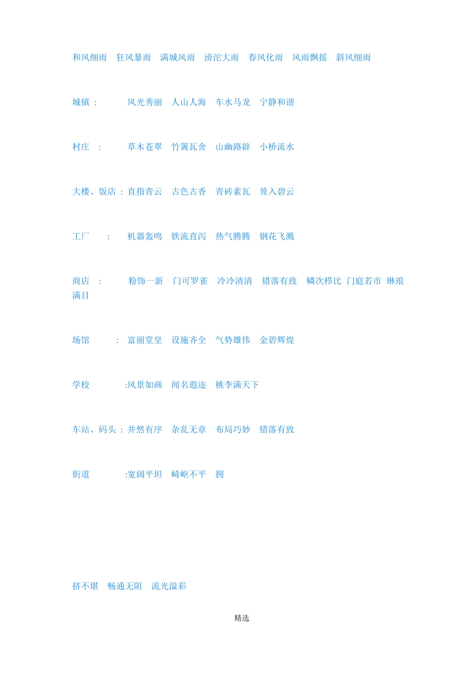 描写环境事物的成语_第3页