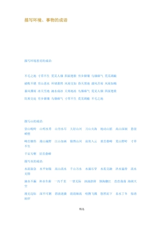 描写环境事物的成语