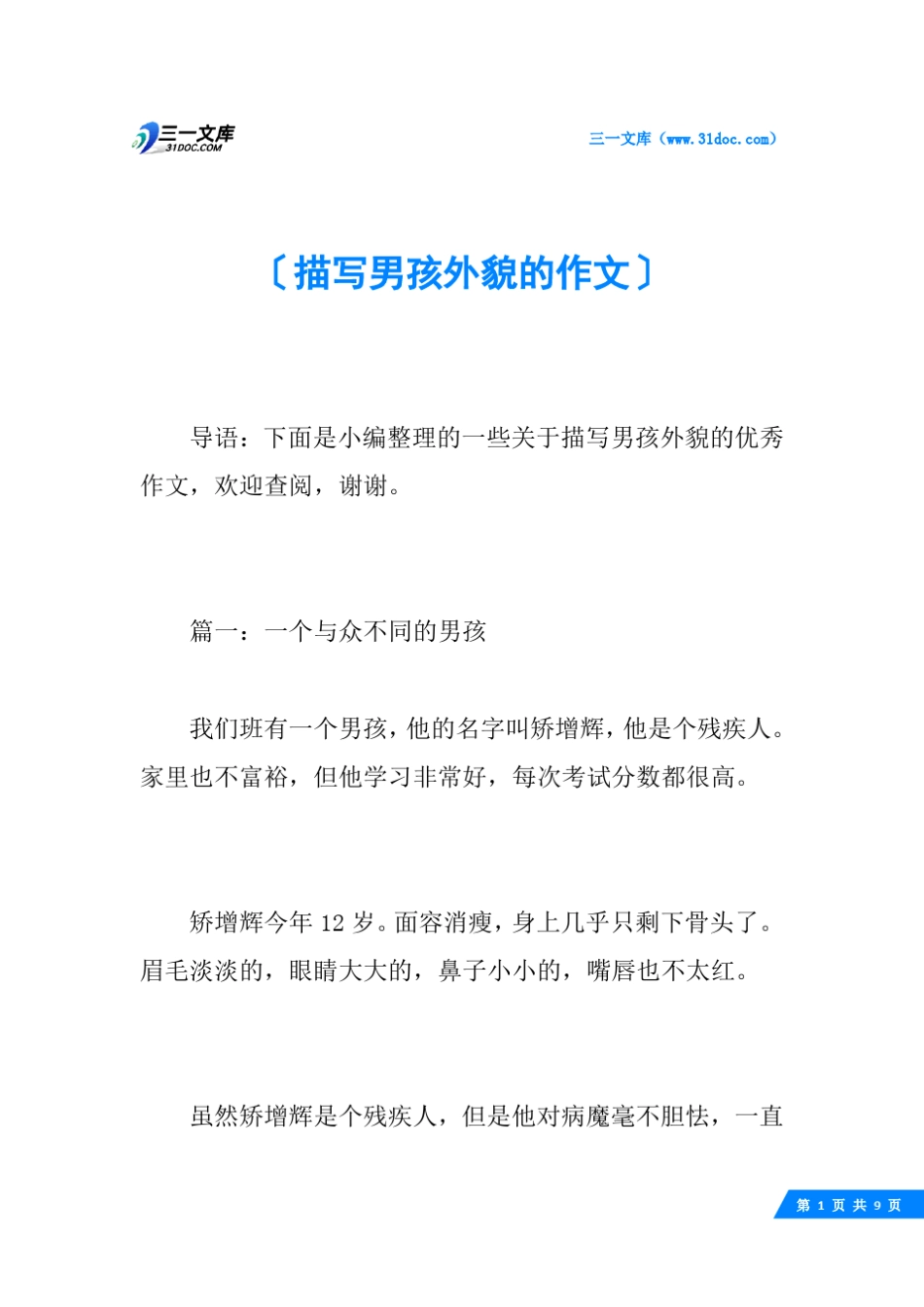 描写男孩外貌的作文_第1页