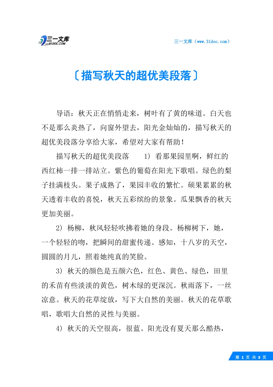 描写秋天的超优美段落_第1页