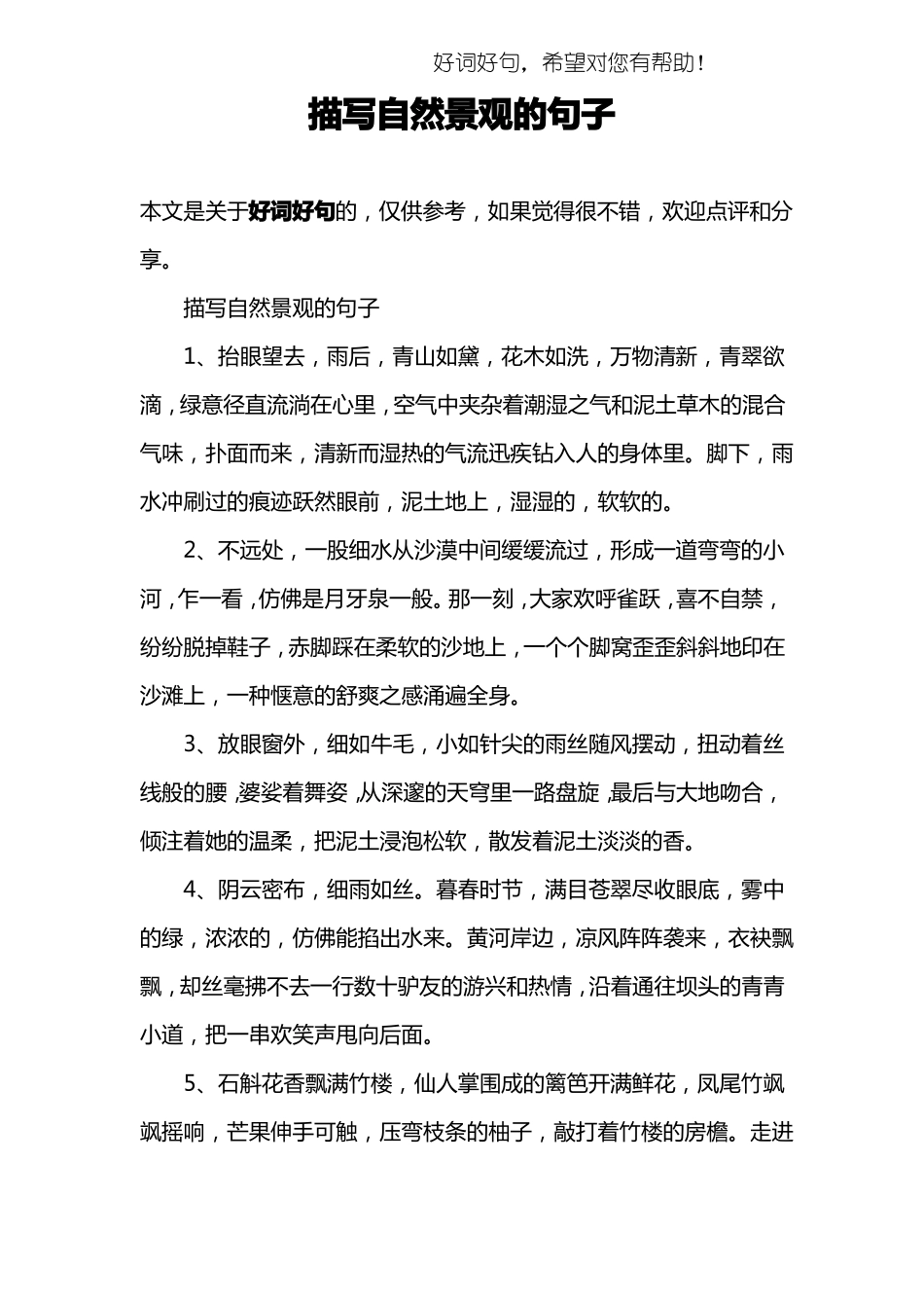 描写自然景观的句子_第1页