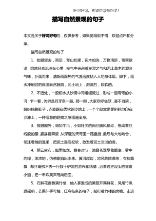 描写自然景观的句子