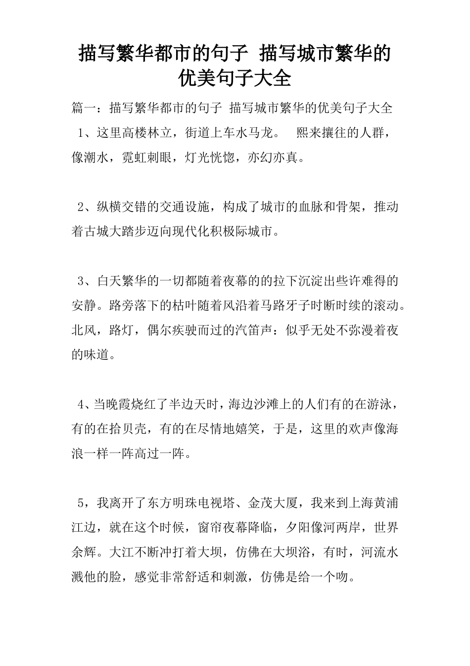 描写繁华都的句子描写城繁华的优美句子大全x_第1页