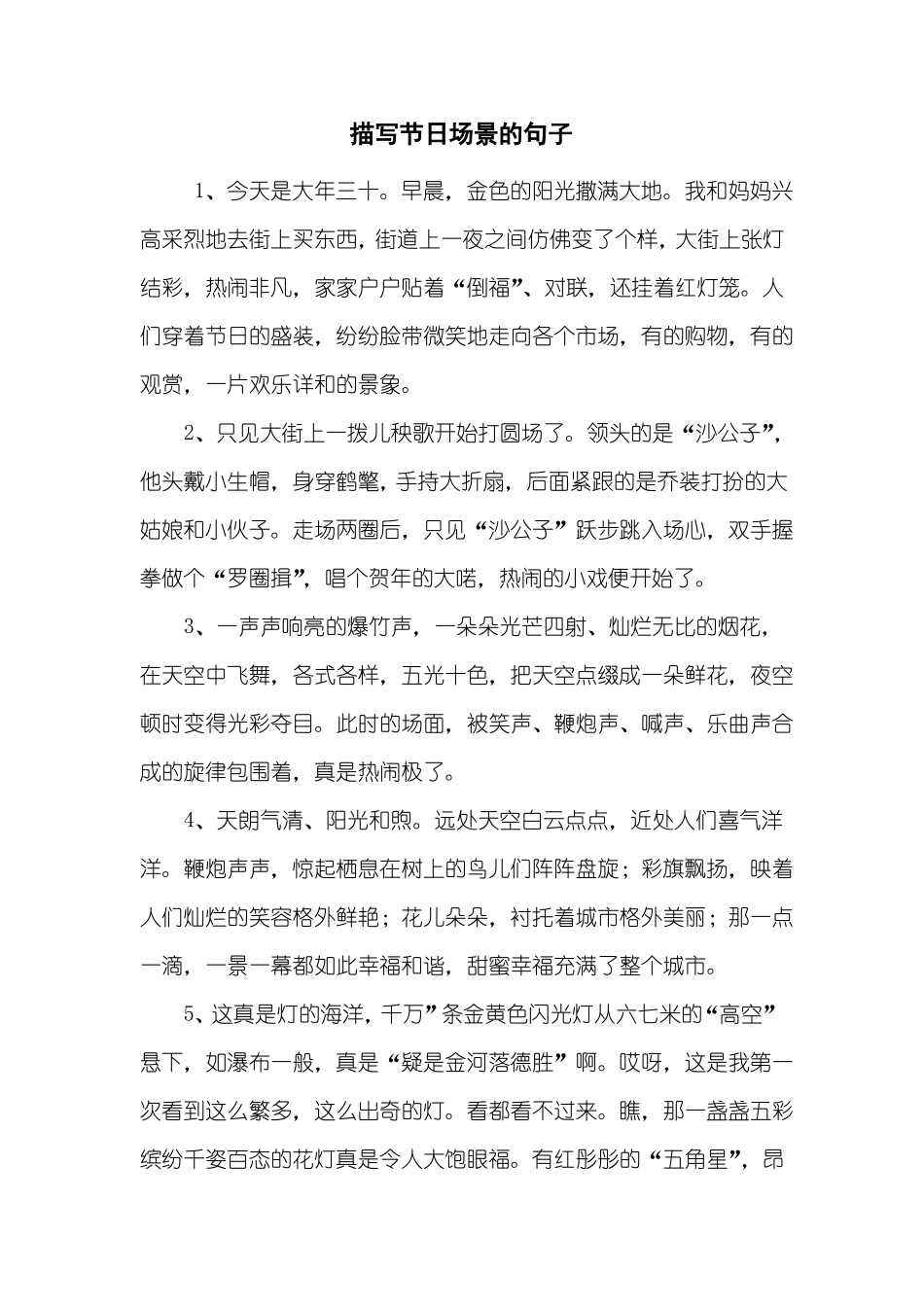 描写节日场景的句子_第1页