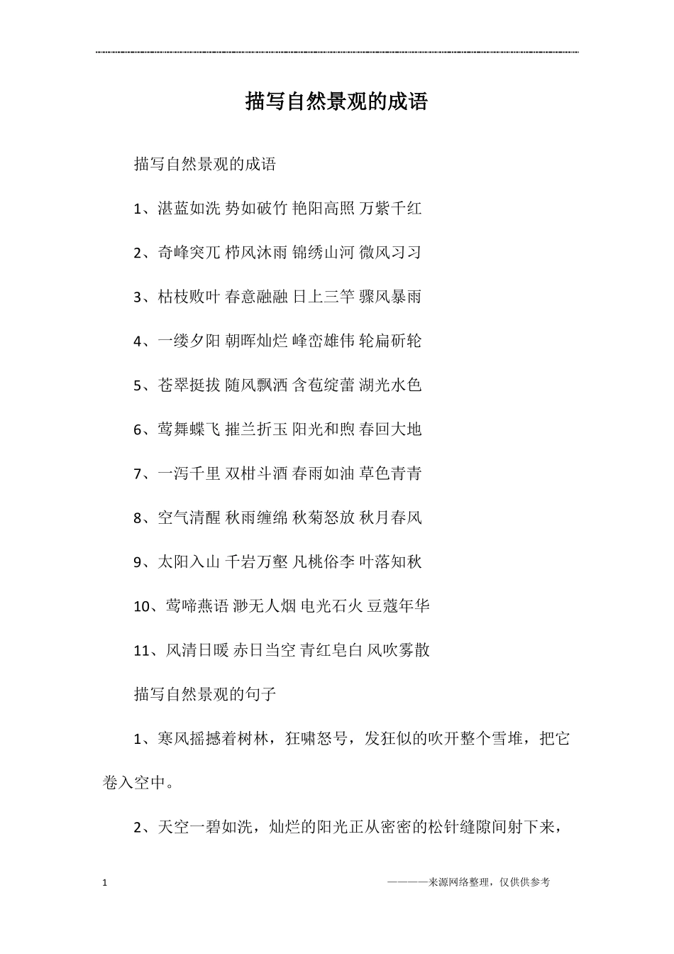 描写自然景观的成语_第1页