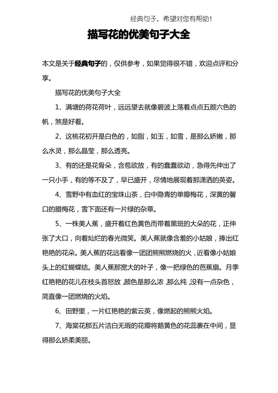 描写花的优美句子大全_第1页