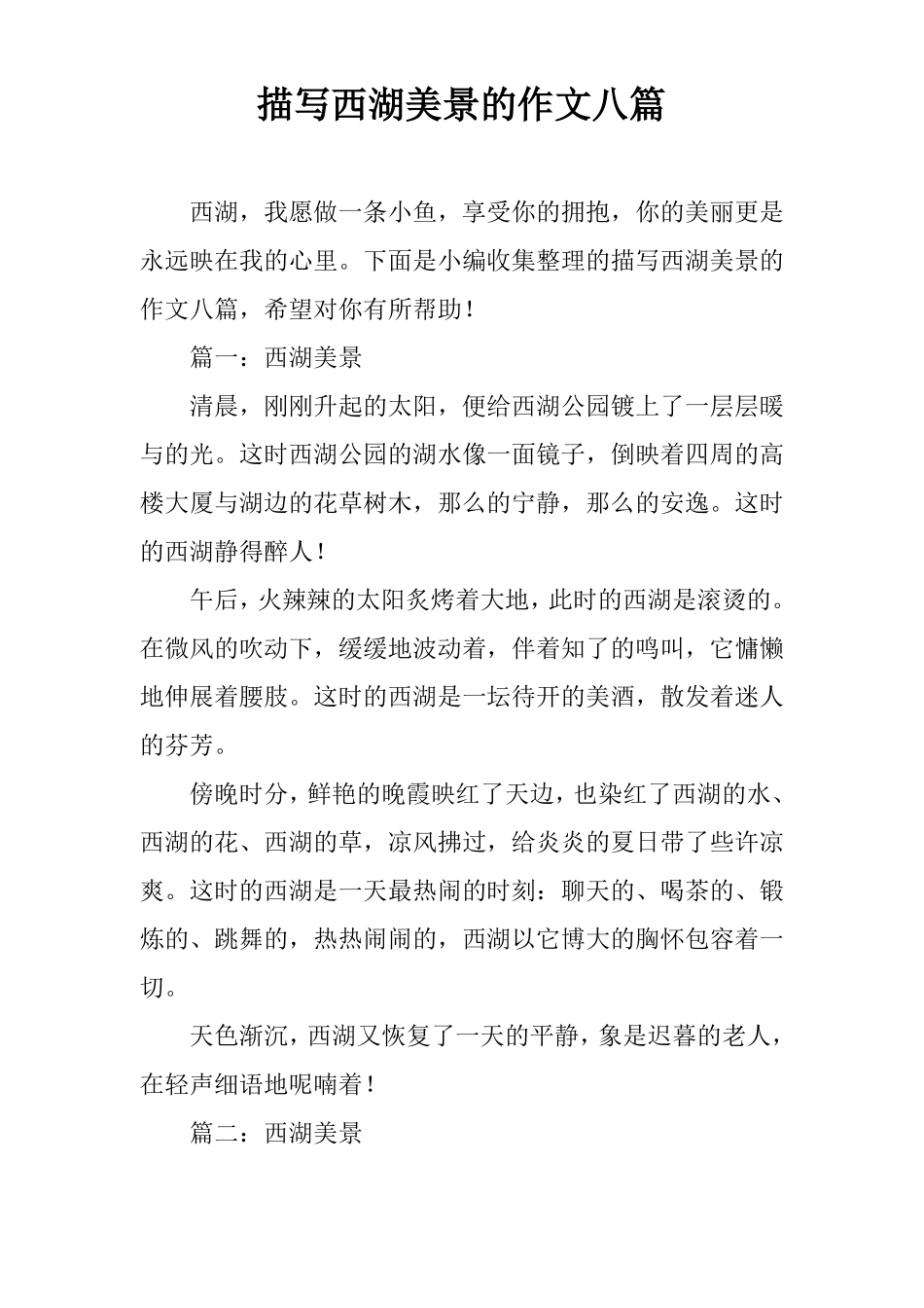 描写西湖美景的作文八篇_第1页