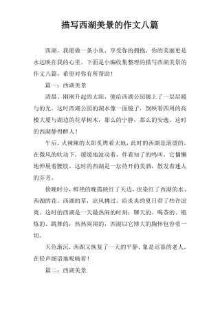 描写西湖美景的作文八篇