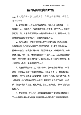 描写足球比赛的片段