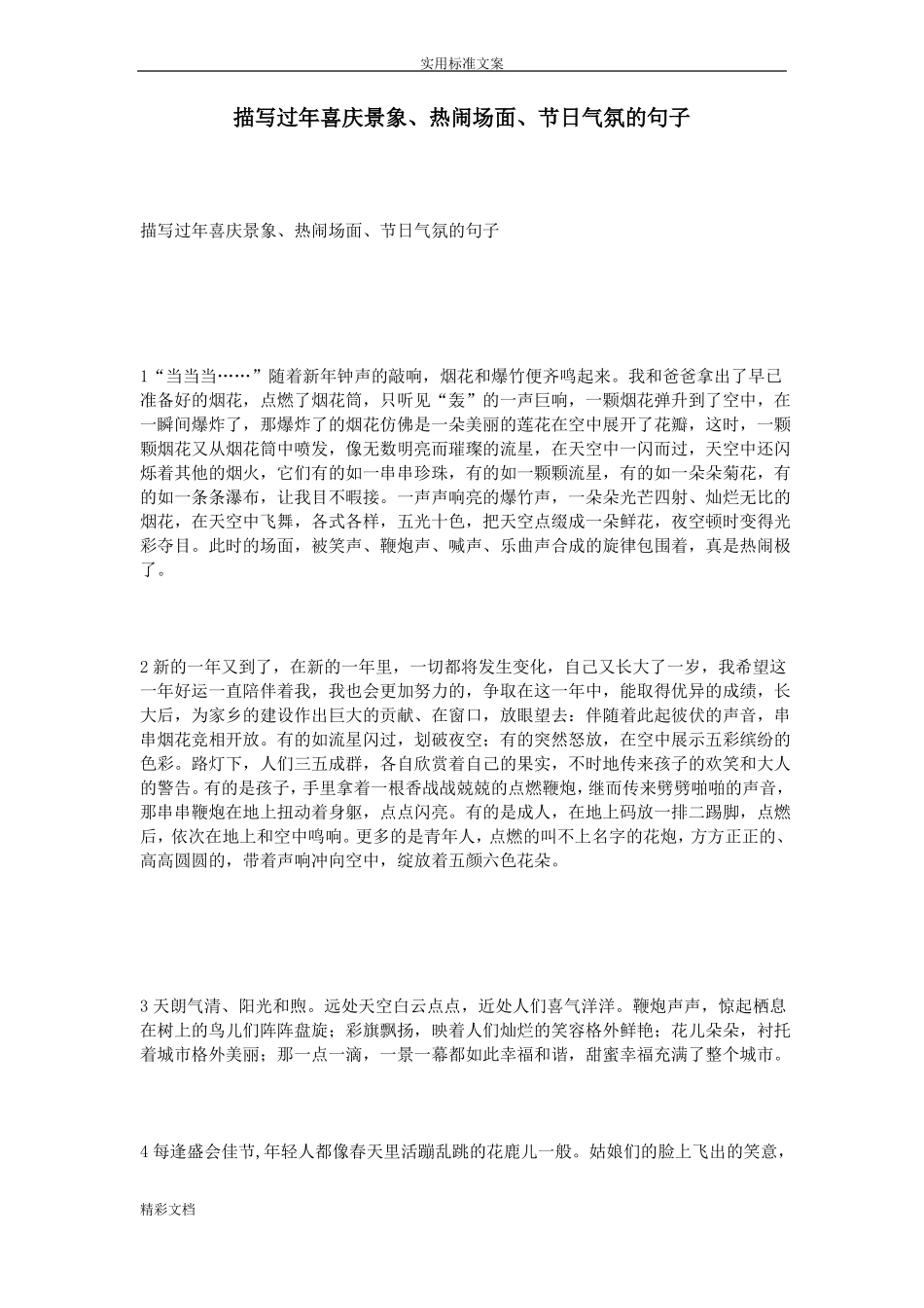 描写过年喜庆景象、热闹场面、节日气氛地句子_第1页