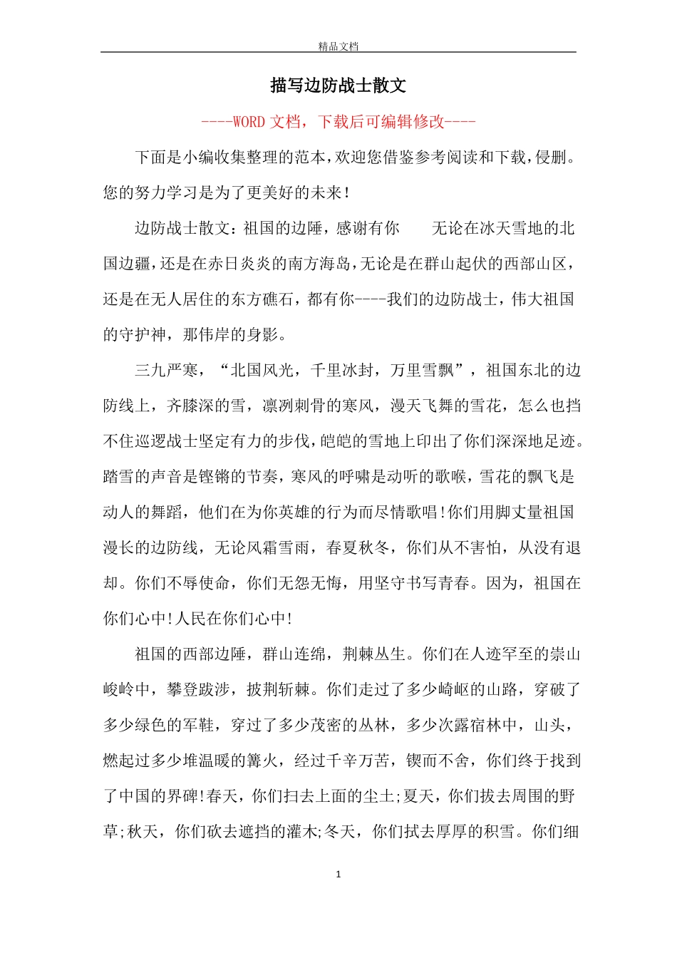 描写边防战士散文_第1页