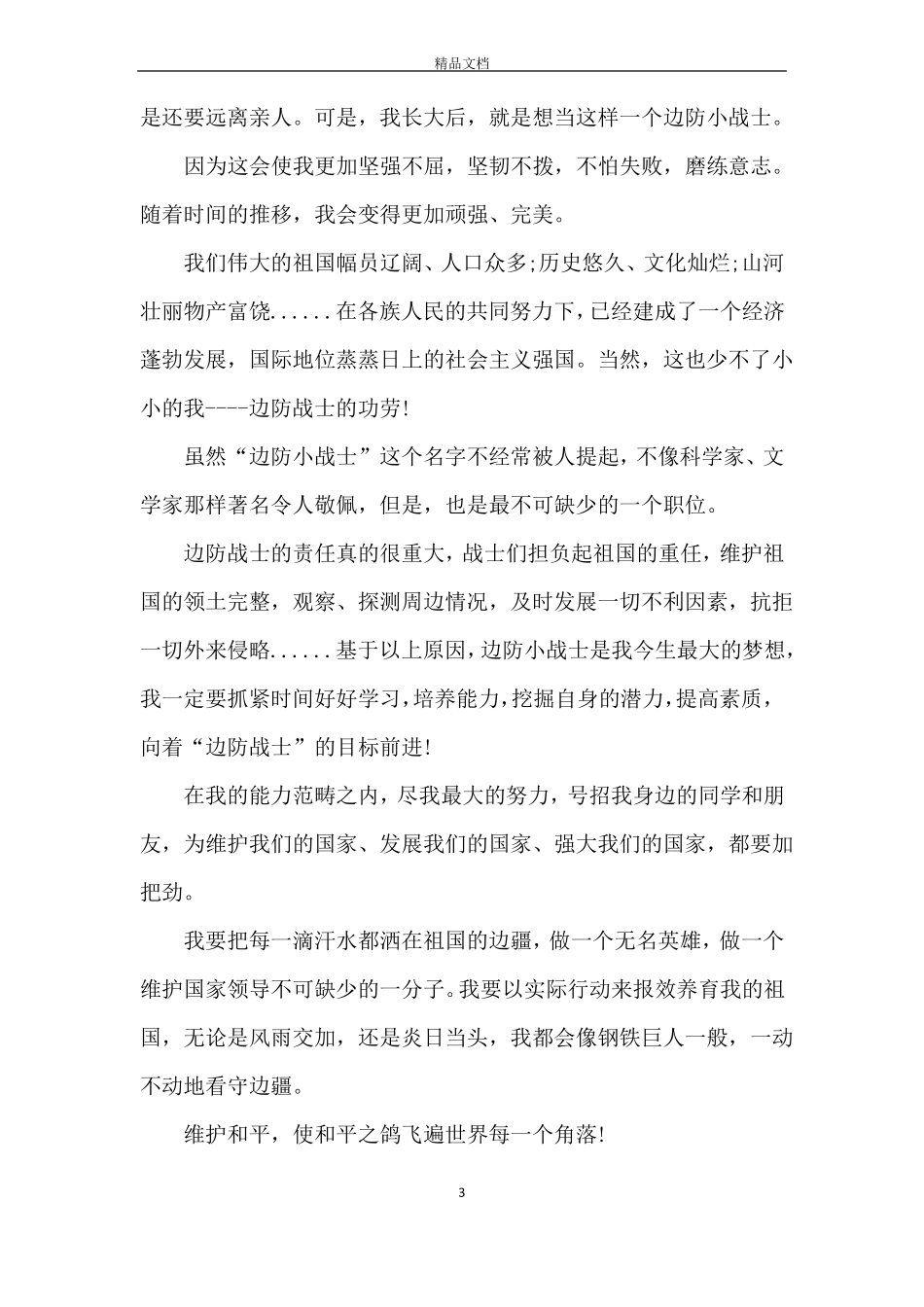 描写边防战士散文_第3页