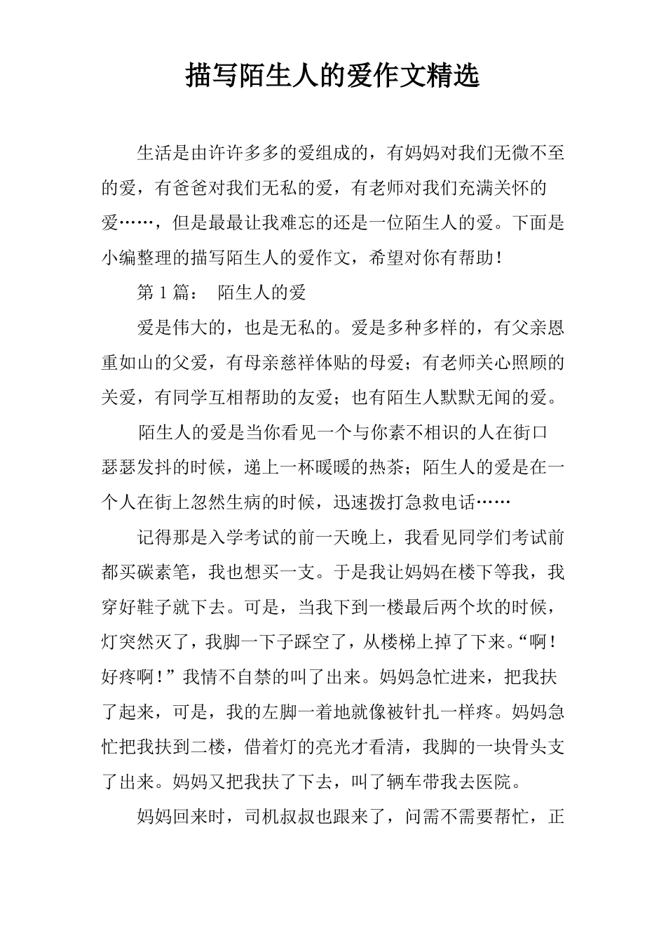 描写陌生人的爱作文精选_第1页