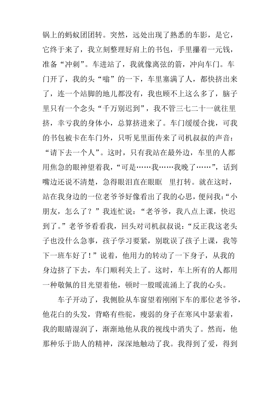 描写陌生人的爱作文精选_第3页