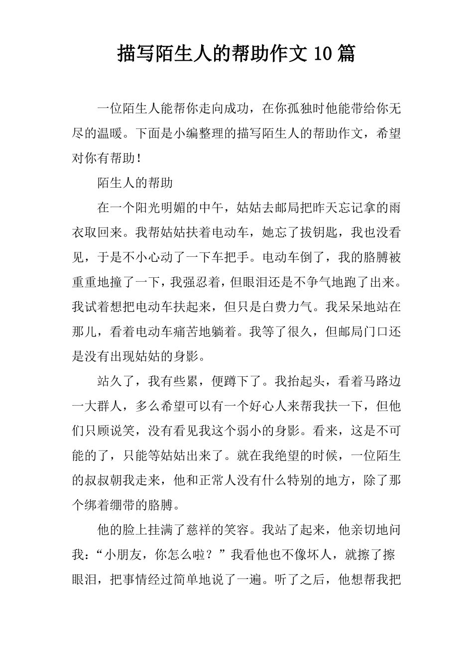 描写陌生人的帮助作文10篇_第1页
