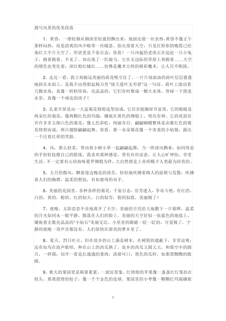 描写风景的优美段落_第1页
