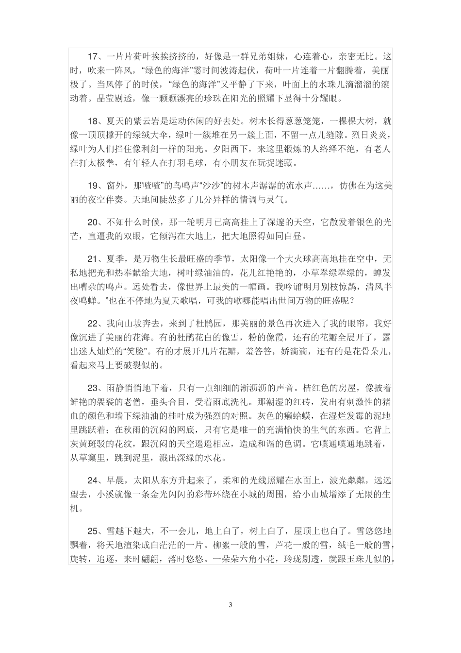 描写风景的优美段落_第3页